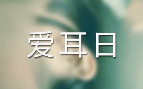 愛耳日主題班會(huì)