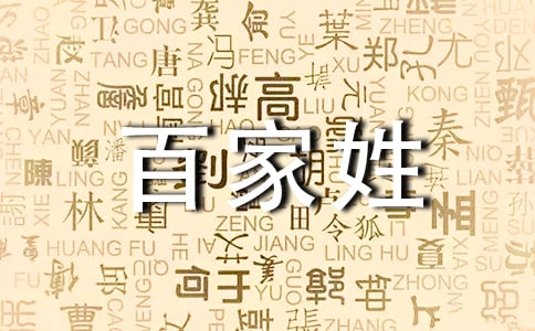 百家姓之封姓氏起源來歷
