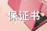 保證書正確格式怎么寫