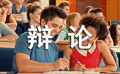 【集合】辯論會作文15篇