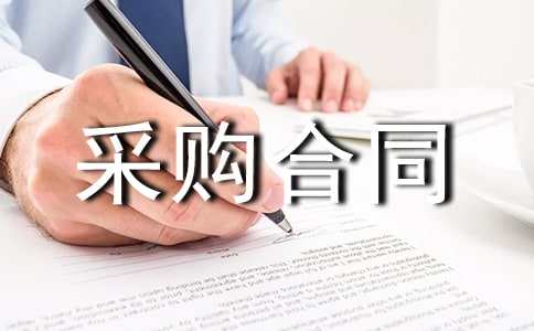 關(guān)于原材料采購合同范本