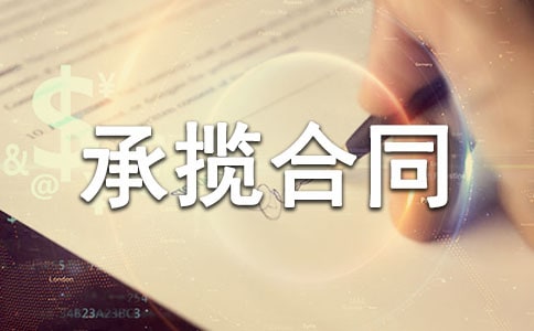 家居裝飾工程承攬合同書