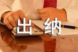 單位出納工作總結(jié)