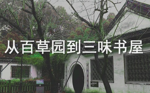 《從百草園到三味書(shū)屋》教學(xué)設(shè)計(jì)(精選13篇)