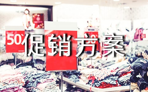 服裝活動(dòng)促銷方案
