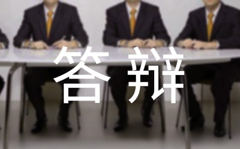 畢業(yè)論文答辯陳述詞(通用6篇)