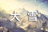 大雪節(jié)氣短信祝福(精選50句)