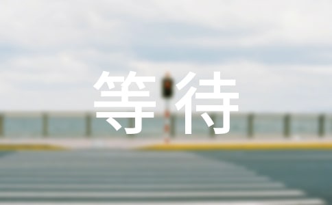 關(guān)于等待愛情的唯美詩句