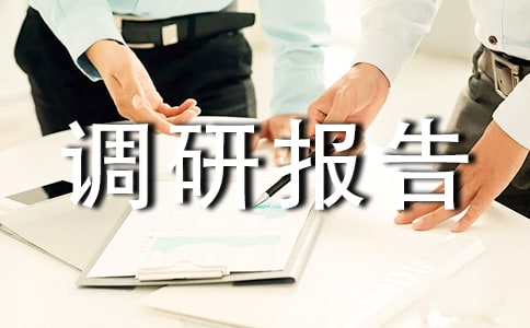 旅游管理專業(yè)調研報告