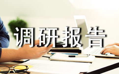 暑期社會(huì)實(shí)踐調(diào)研報(bào)告格式