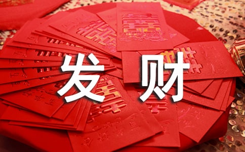 雞年創(chuàng)業(yè)經(jīng)商發(fā)財(cái)對(duì)聯(lián)