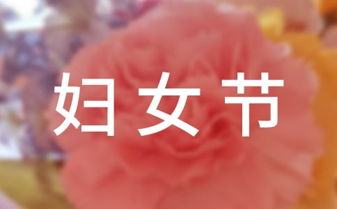 三八婦女節(jié)的優(yōu)美句子