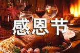 高中生感恩節(jié)主題演講稿