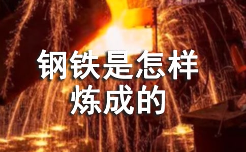 《鋼鐵是怎樣煉成的》讀后有感作文