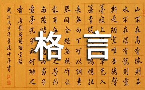 勉勵(lì)自己的人生格言