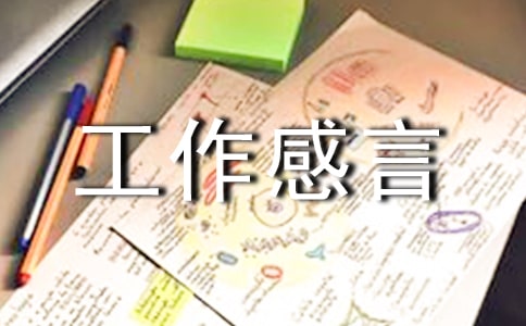 先進(jìn)工作感言 -感言
