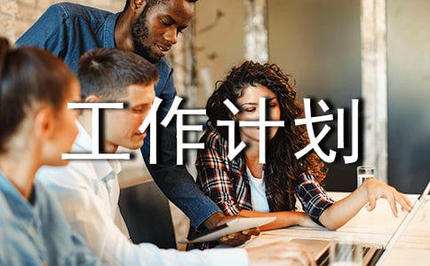 設(shè)計部門工作計劃范文