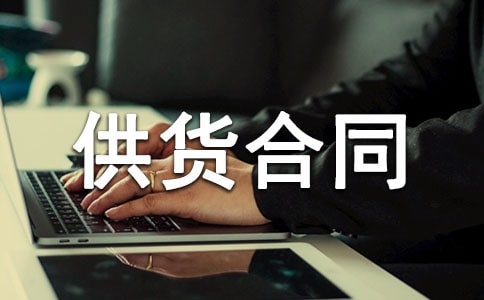 供貨合同協(xié)議書參考范本
