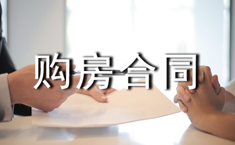 購(gòu)房合同范本