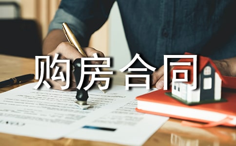 購(gòu)房合同中的定金