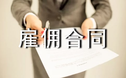 清潔工雇傭合同