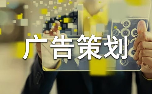 廣告策劃書最新