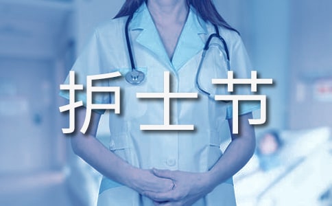 護(hù)士節(jié)演講稿范文精選13篇