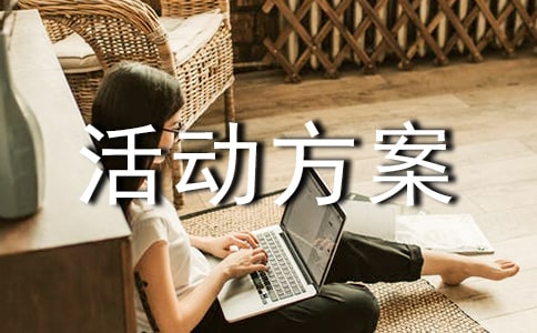 安全生產(chǎn)月活動(dòng)方案 安全生產(chǎn)月活動(dòng)方案