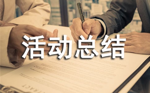 征信宣傳活動(dòng)總結(jié)