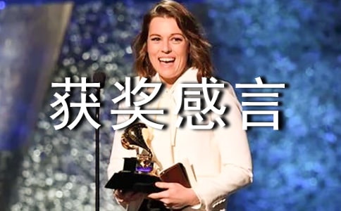 攝影比賽的獲獎感言