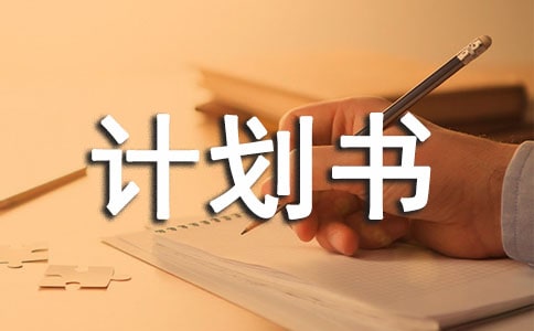 體育用品創(chuàng)業(yè)計(jì)劃書
