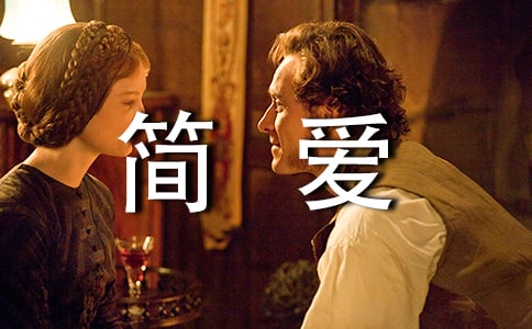 簡愛讀后感范文400字