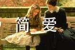 《簡愛》讀后感初中