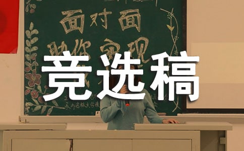 競(jìng)選班委競(jìng)選稿(精選10篇)