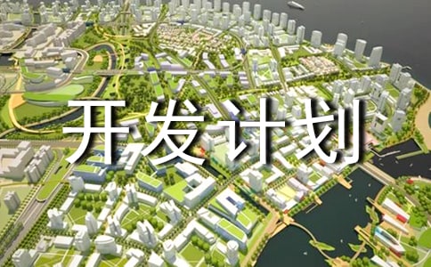 ���g(sh��)�����®a(ch��n)Ʒ�_(k��i)�l(f��)Ӌ(j��)��