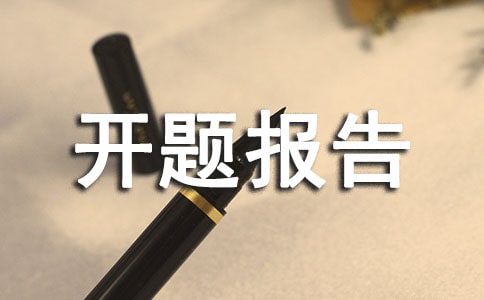 開題報告范文