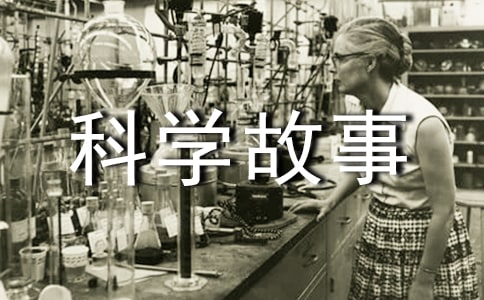 科學故事的讀后感(精選37篇)