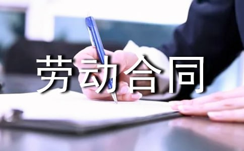 勞動(dòng)合同書