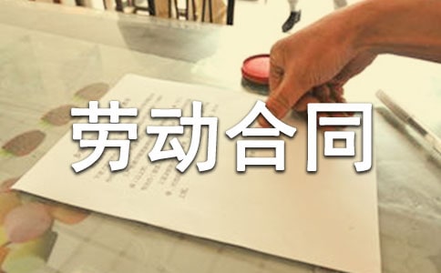 常用最簡(jiǎn)單的勞動(dòng)合同書(shū)