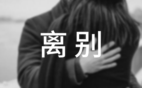 菩薩蠻·問君何事輕離別賞析