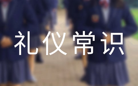 簡析公務(wù)接待禮儀常識