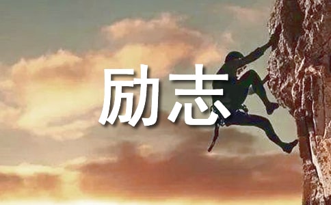 隨筆勵志美文摘抄