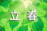立春養(yǎng)生諺語(yǔ)