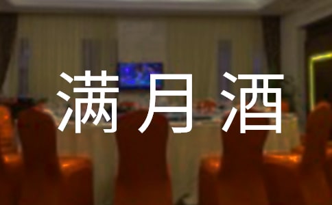 孩子滿月酒賀詞