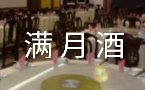 女寶寶滿月酒賀詞