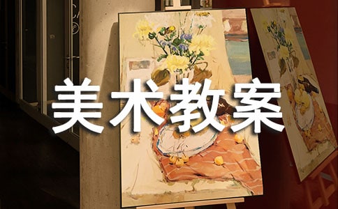 小班創(chuàng)意美術(shù)教案(精選15篇)