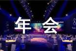 年會總經(jīng)理講話