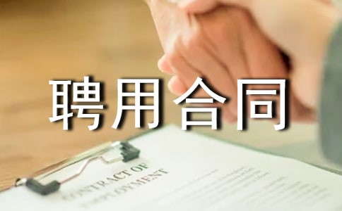 事業(yè)單位標準聘用合同