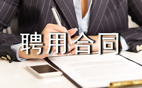 �����(xi��ng)Ŀ��(j��ng)��Ƹ�ú�ͬ����