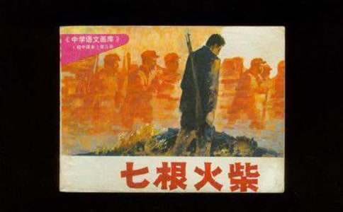 七根火柴讀后感范文(通用6篇)